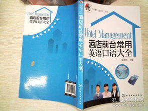 酒店餐飲企業(yè)管理工具箱 酒店前臺(tái)常用英語口語大全