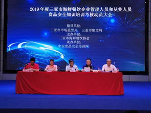 強(qiáng)化食品安全意識(shí)，提升行業(yè)服務(wù)品質(zhì)——三亞市召開2019年度海鮮餐飲企業(yè)食品安全培訓(xùn)考核動(dòng)員大會(huì)